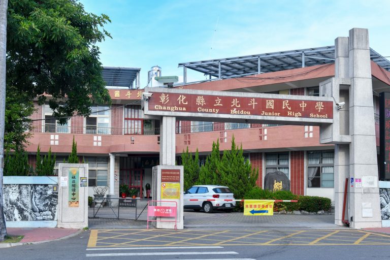 北斗國中